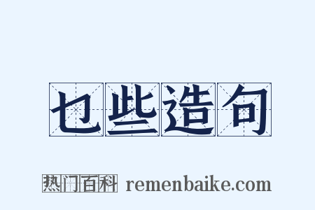 乜些造句是什么意思的图片